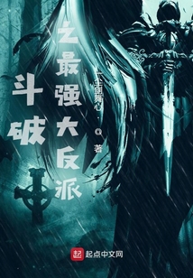 斗破之最强大反派在线阅读