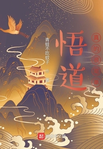 悟道真的很简单