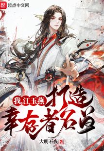 我，江玉燕，打造幸存者名單
