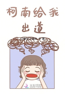 柯南給我出道