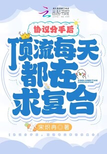 協(xié)議分手后,頂流每天都在求復(fù)合