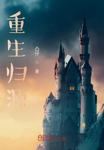 重生歸源