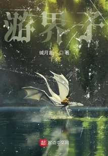 游界子