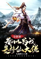 全世界都以为我是修仙大佬在线阅读