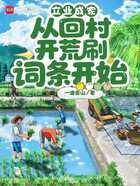 立業成家：從回村開荒刷詞條開始在線閱讀