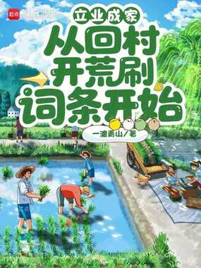 立业成家：从回村开荒刷词条开始在线阅读
