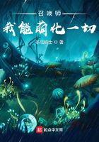 召喚師：我能萌化一切在線閱讀