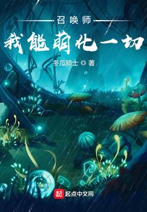 召喚師：我能萌化一切