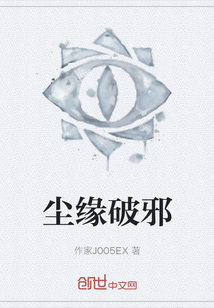 塵緣破邪