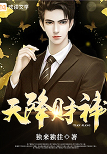 天降財神