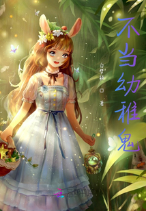 不當幼稚鬼