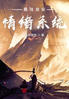 最強超級情緒系統(tǒng)在線閱讀