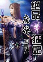 絕品廢柴狂妃在線閱讀