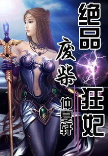 絕品廢柴狂妃