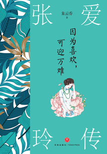 因为喜欢，可迎万难：张爱玲传