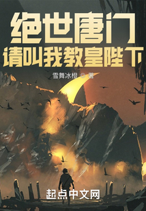 絕世唐門:請(qǐng)叫我教皇陛下