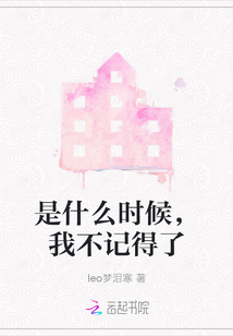 是什么時(shí)候,我不記得了
