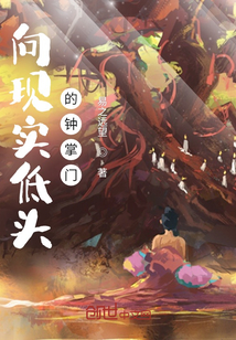 向现实低头的钟掌门