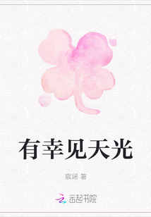 有幸見天光