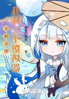 全职法师:我有一个模拟器