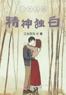 一個人的精神獨白