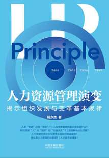 人力资源管理演变：揭示组织发展与变革基本规律