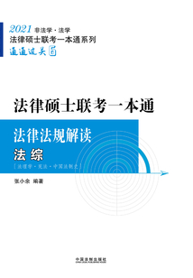 2021法律碩士聯(lián)考一本通·法律法規(guī)解讀：法綜
