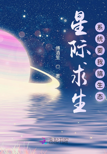 星際求生:系統要我搞生態