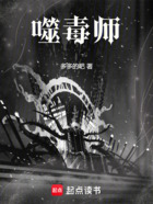 噬毒师在线阅读