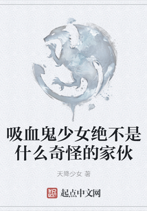 吸血鬼少女絕不是什么奇怪的家伙