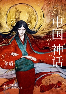 中國神話