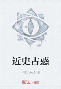 近史古惑