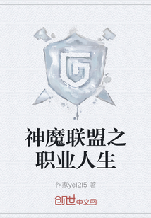 神魔聯盟之職業人生