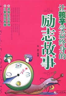 讓孩子受益終身的勵志故事
