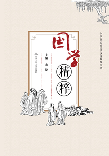 国学精粹（中华优秀传统文化教育丛书）