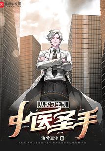 從實習生到中醫圣手