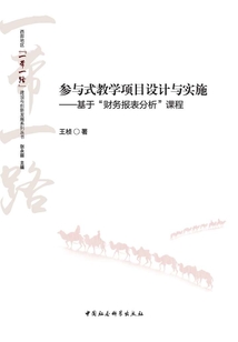 參與式教學項目設計與實施:基于“財務報表分析”課程
