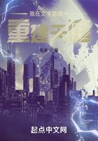 我在文字游戏中重建天庭在线阅读