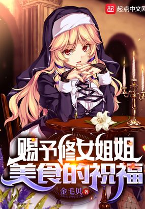 赐予修女姐姐美食的祝福在线阅读