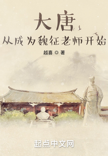 大唐：从成为魏征老师开始在线阅读