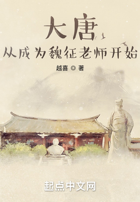 大唐：从成为魏征老师开始在线阅读