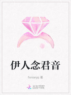 伊人念君音在線閱讀