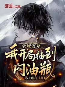 全球盜墓：我開局抽到悶油瓶