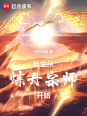 长生从炼丹宗师开始最新章节全文无弹窗在线阅读-QQ阅读男生玄幻网