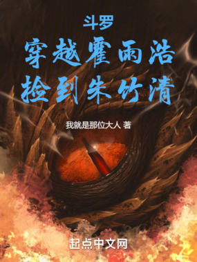 斗罗:穿越霍雨浩,捡到朱竹清在线阅读