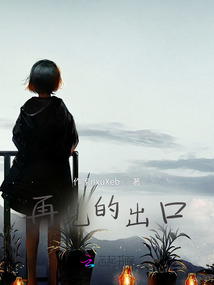 再見的出口