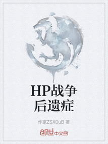 HP戰爭后遺癥