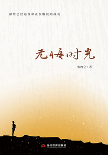 无悔时光