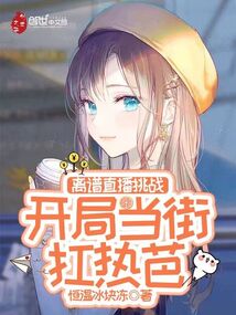 離譜直播挑戰(zhàn),開局當街扛熱芭