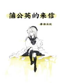 蒲公英的來信